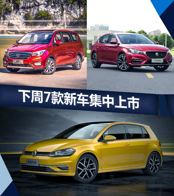 熱門(mén)！下周上市這7款新車(chē)最低6萬(wàn)就能買(mǎi)(圖)