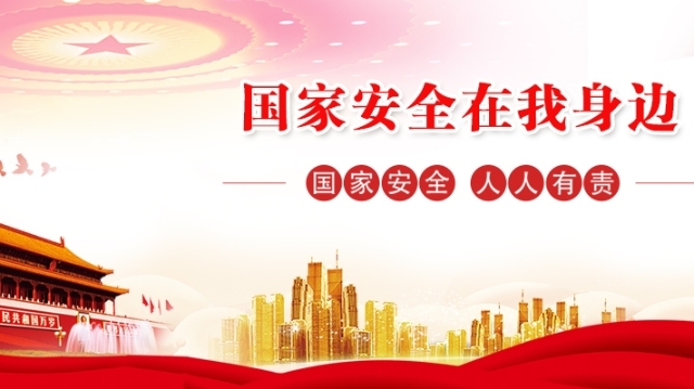 今天，我想和你談談國家安全