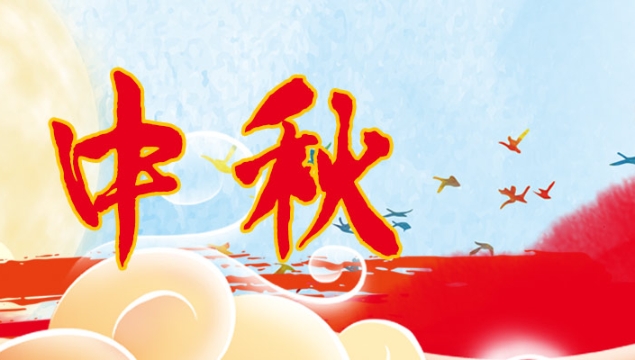 海上生明月，天涯共此時