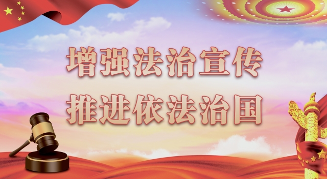 增強(qiáng)法治宣傳 推進(jìn)依法治國(guó)
