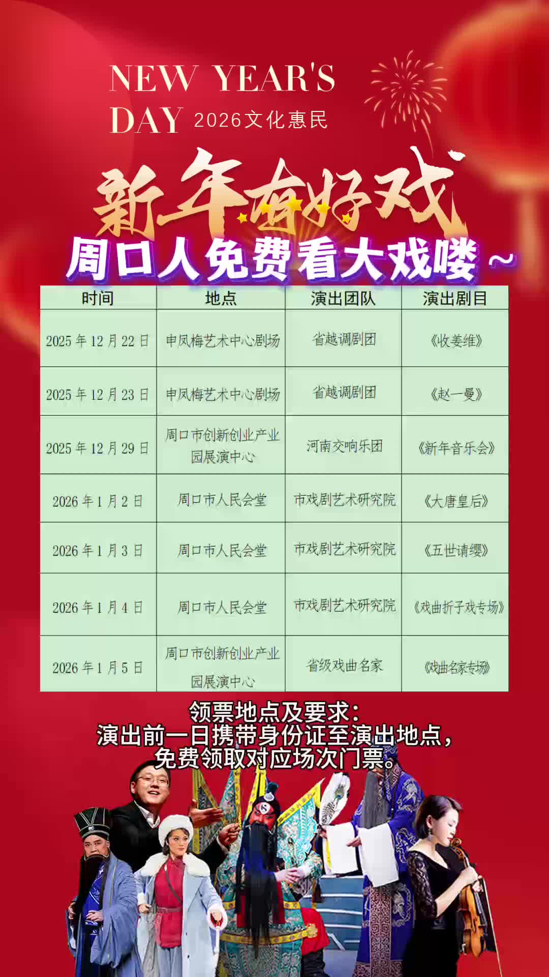 周口人注意！“新年有好戲”免費領(lǐng)票攻略來了