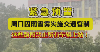 緊急預警，周口因雨雪霧實施交通管制，這些路段禁止所有車輛上站！