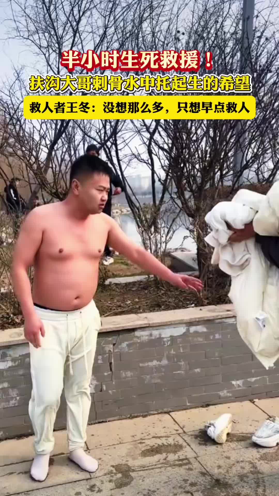 半小時生死救援！扶溝大哥刺骨水中托起生的希望