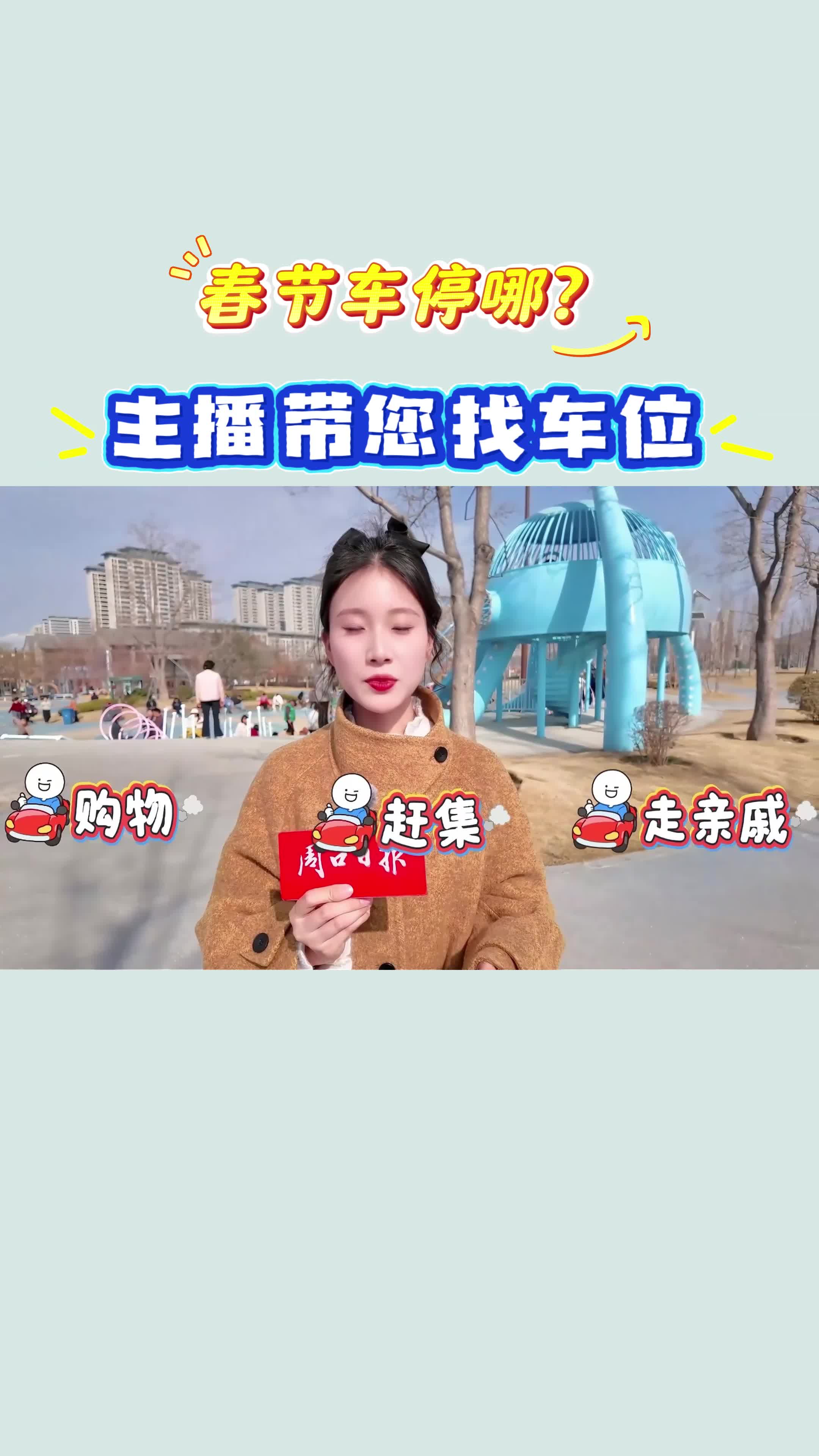 【新春走基層】春節(jié)車停哪？?主播帶您找車位