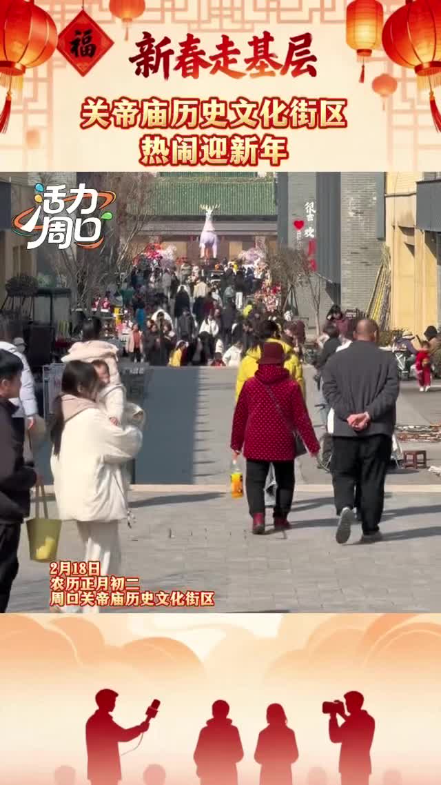 【新春走基層】大年初二！周口關(guān)帝廟歷史文化街區(qū)熱鬧迎新年