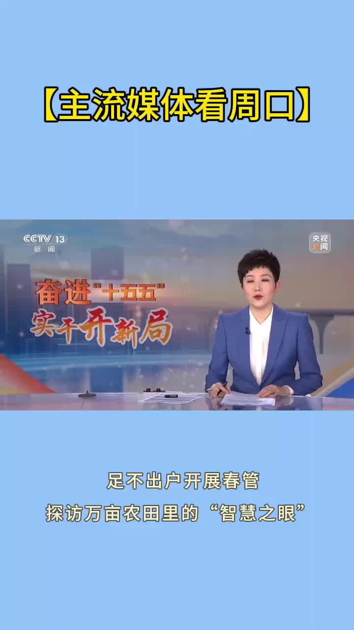 【主流媒體看周口】“智慧之眼”讓萬(wàn)畝春管足不出戶(hù)