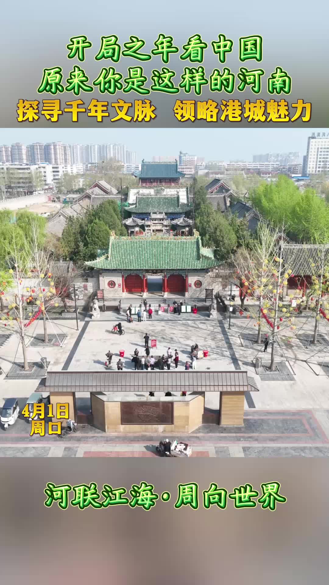 開局之年看中國，原來你是這樣的河南——探尋千年文脈 領(lǐng)略港城魅力