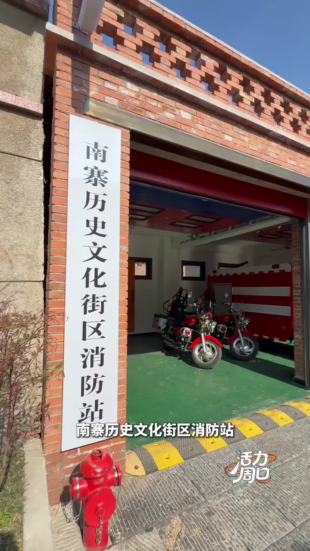 【活力周口】可以打卡！一起探訪一座建在歷史文化街區(qū)里的消防站